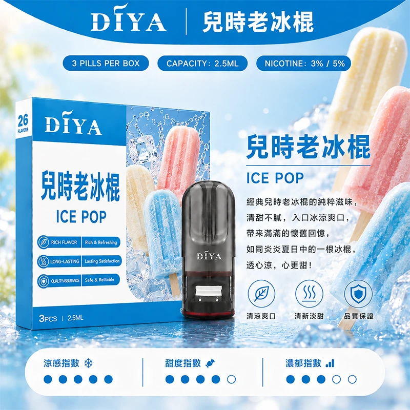 DIYA叮啞一代主機通用煙彈 兒時老冰棍口味