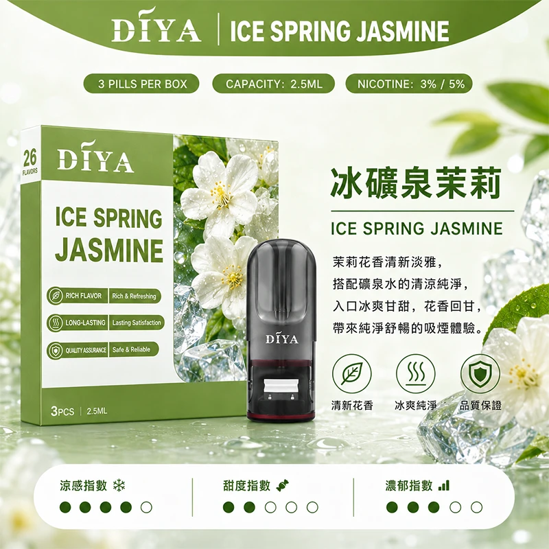 DIYA叮啞一代主機通用煙彈 冰礦泉茉莉口味