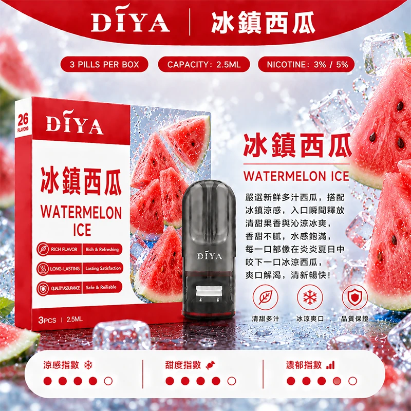 DIYA叮啞一代主機通用煙彈 冰鎮西瓜口味