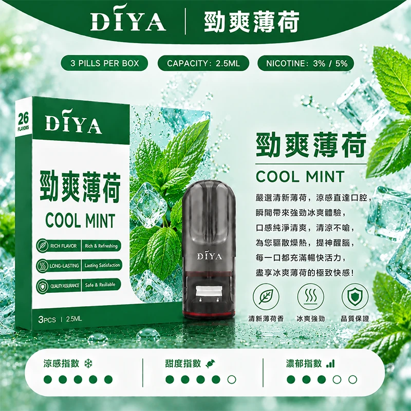 DIYA叮啞一代主機通用煙彈 勁爽薄荷口味