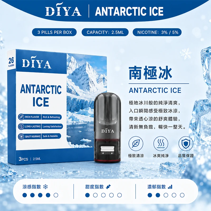 DIYA叮啞一代主機通用煙彈 南極冰口味