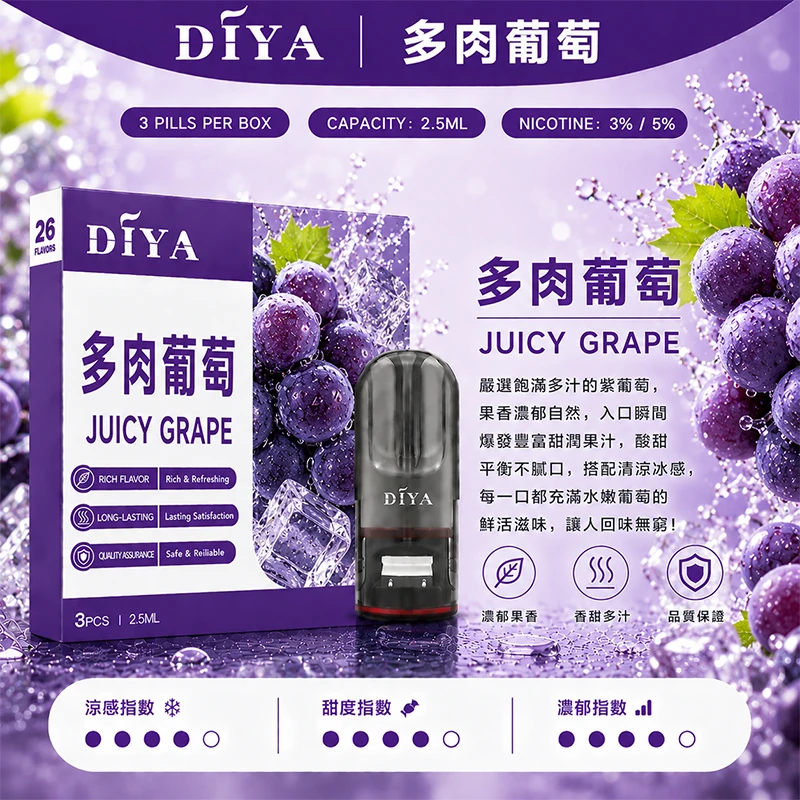 DIYA叮啞一代主機通用煙彈 多肉葡萄口味