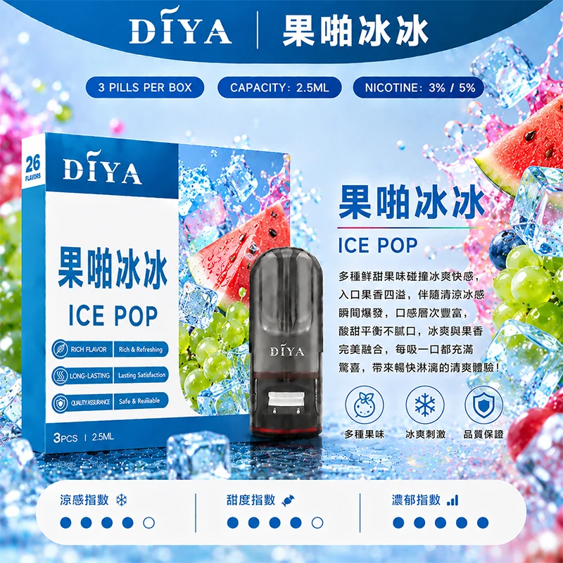 DIYA叮啞一代主機通用煙彈 果啪冰冰口味