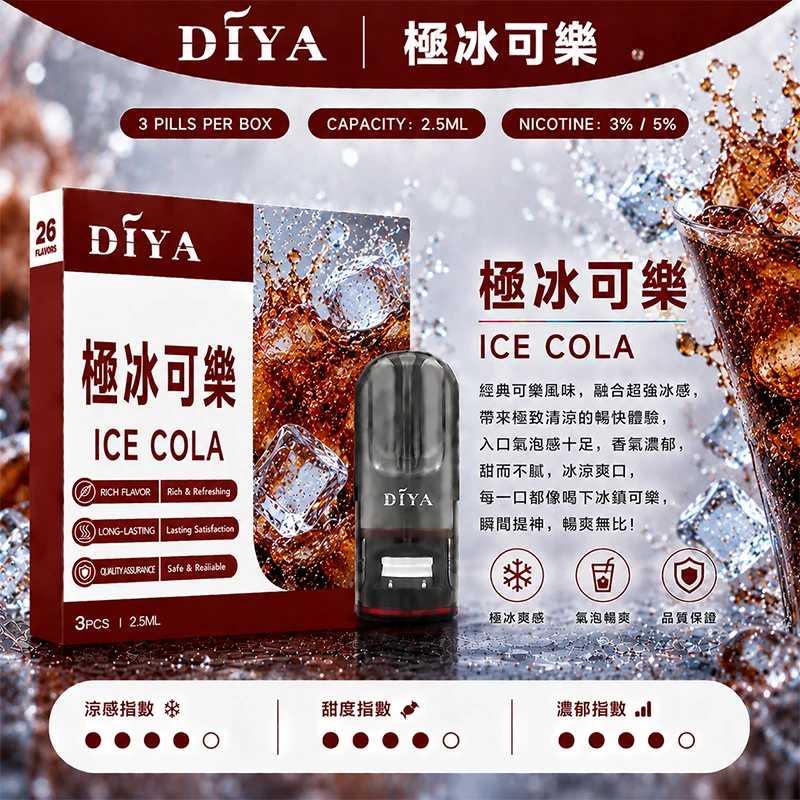 DIYA叮啞一代主機通用煙彈 極冰可樂口味