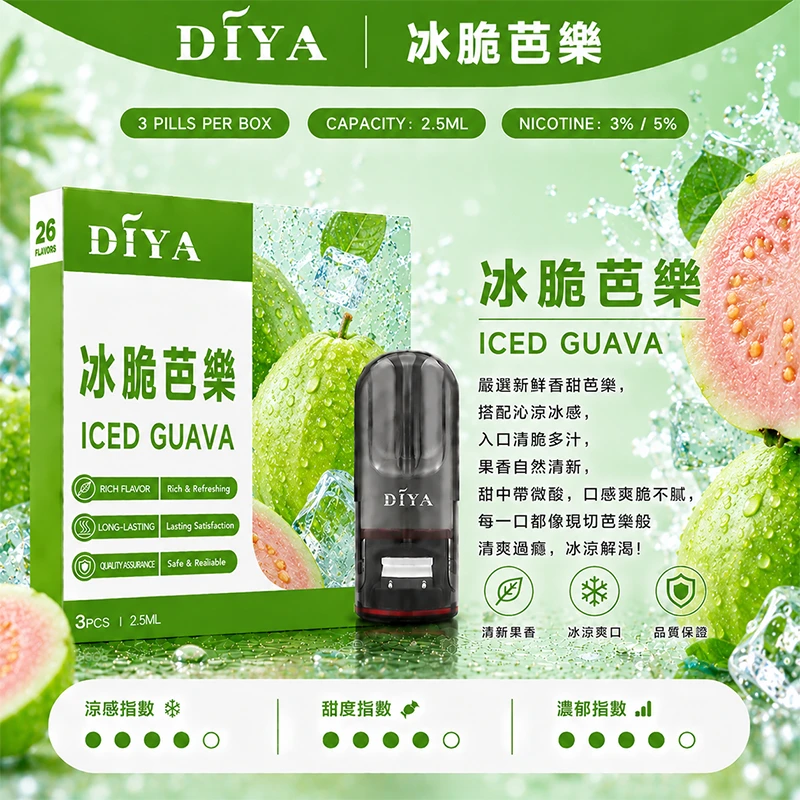 DIYA叮啞一代主機通用煙彈 極冰芭樂口味