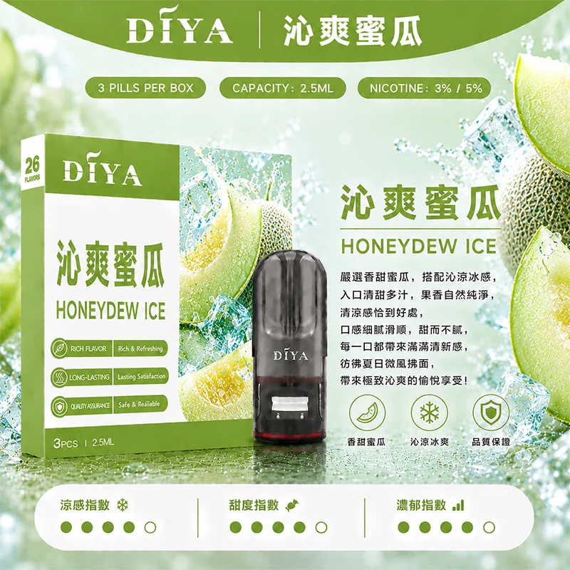 DIYA叮啞一代主機通用煙彈 沁爽蜜瓜口味