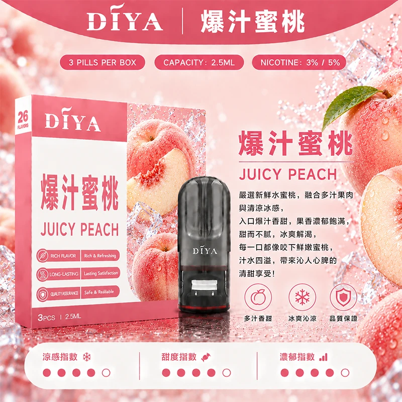 DIYA叮啞一代主機通用煙彈 爆汁蜜桃口味