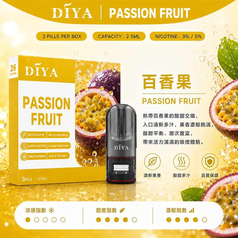 DIYA叮啞一代主機通用煙彈 百香果口味