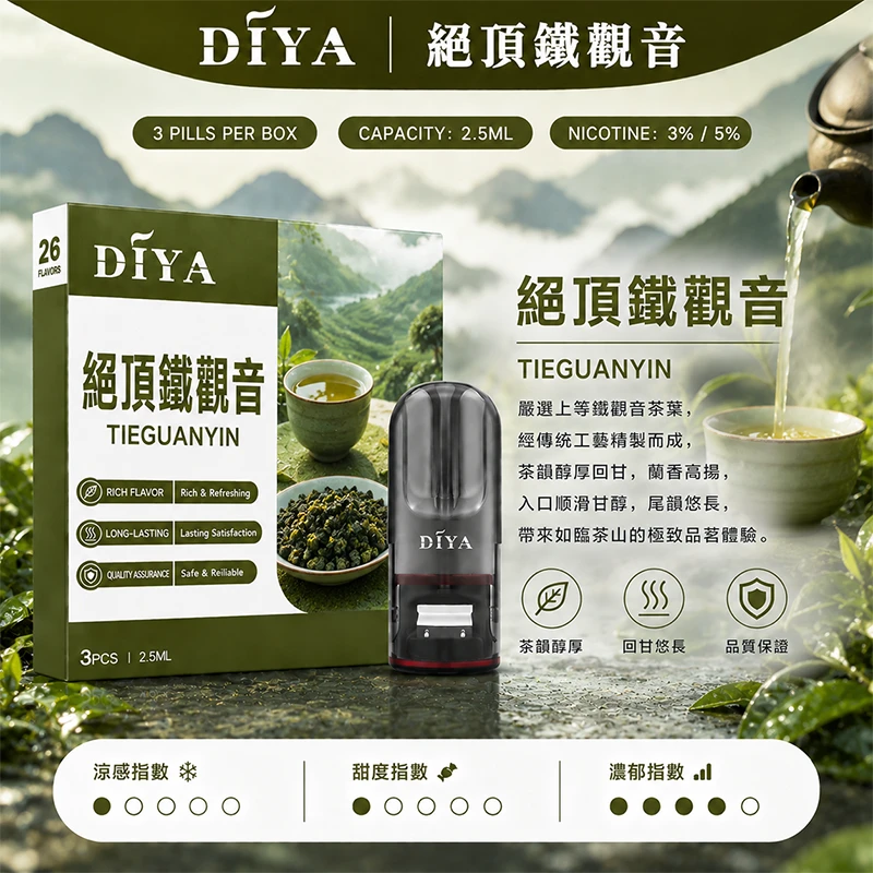DIYA叮啞一代主機通用煙彈 絕頂鐵觀音口味