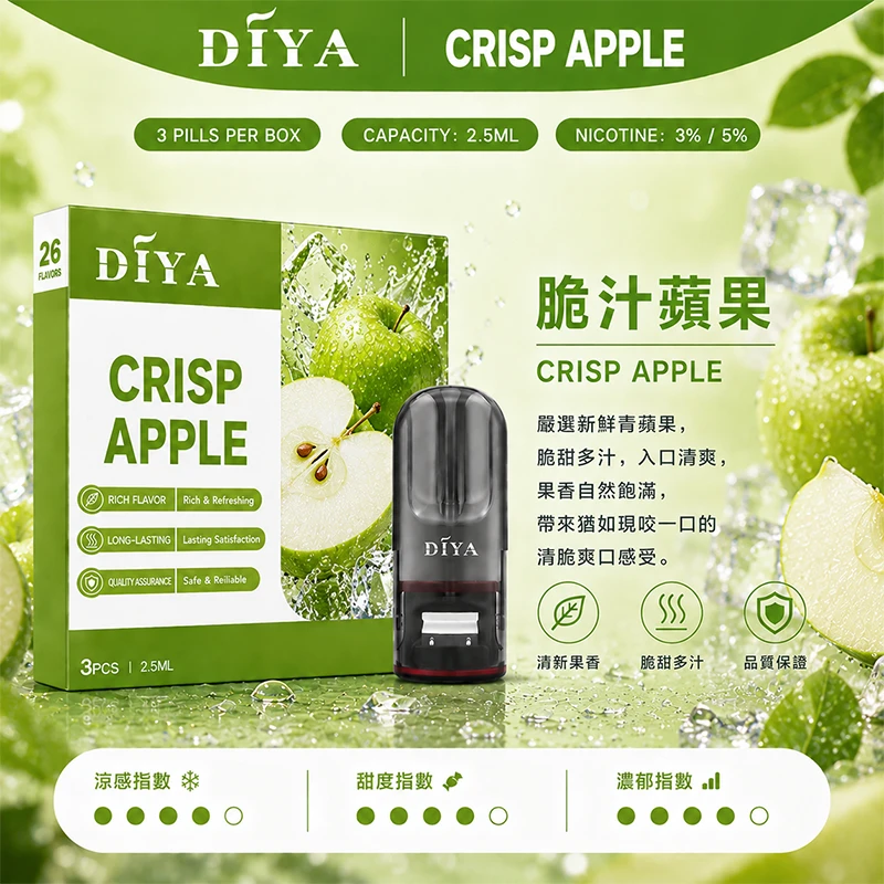 DIYA叮啞一代主機通用煙彈 脆汁蘋果口味
