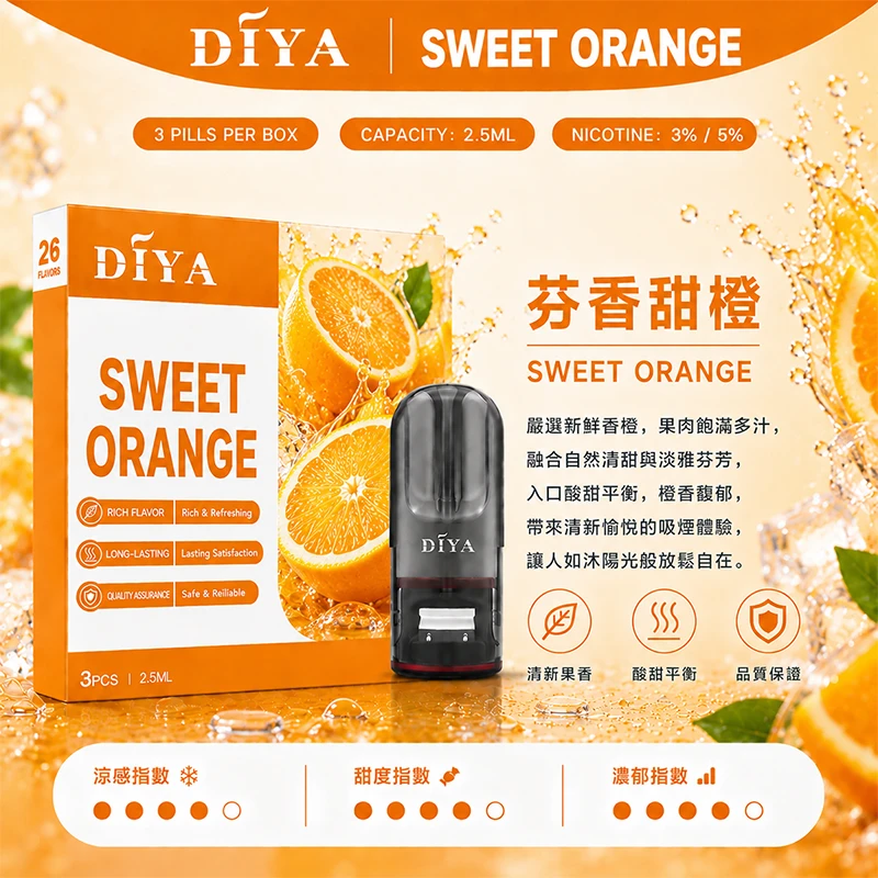 DIYA叮啞一代主機通用煙彈 芬香甜橙口味