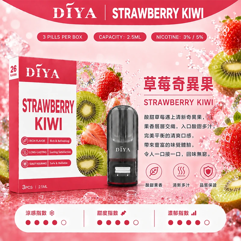 DIYA叮啞一代主機通用煙彈 草莓奇異果口味