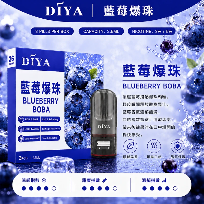 DIYA叮啞一代主機通用煙彈 藍莓爆珠口味