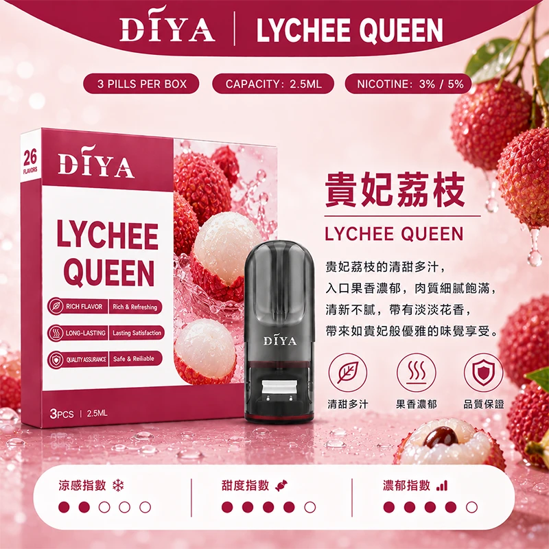 DIYA叮啞一代主機通用煙彈 貴妃荔枝口味