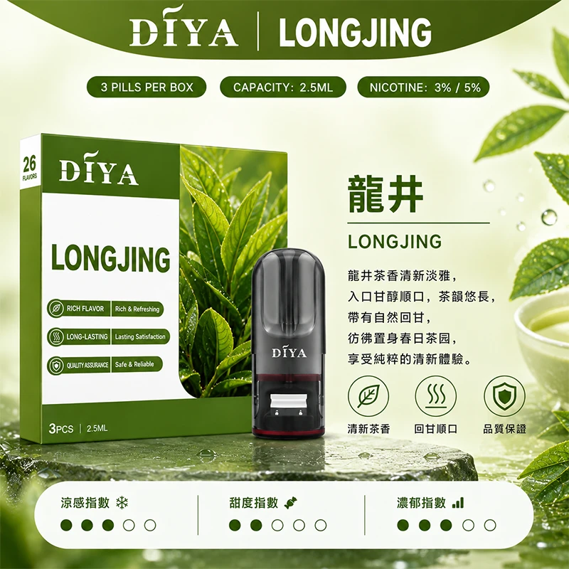 DIYA叮啞一代主機通用煙彈 龍井口味