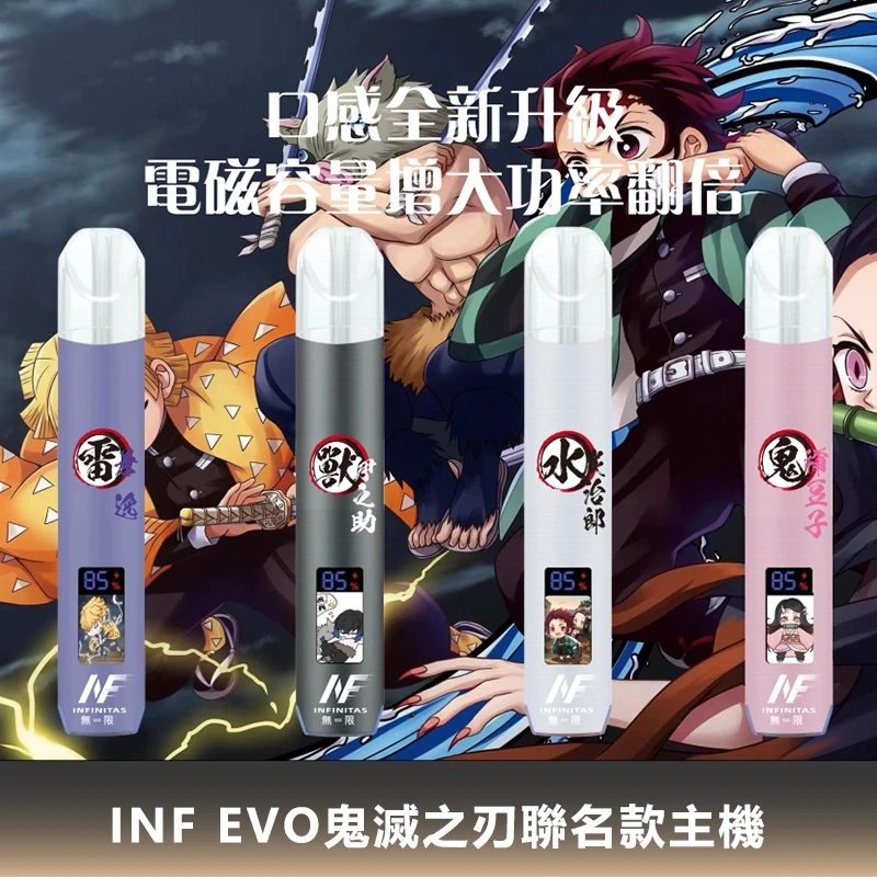 無限 INF EVO 鬼滅之刃聯名款 電子煙主機