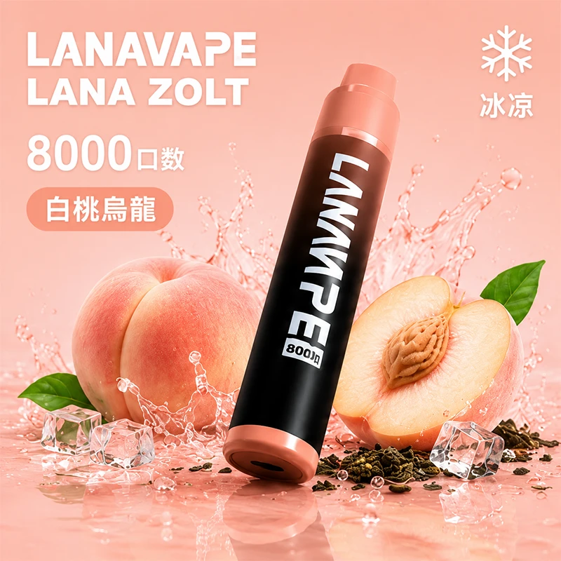 LANA ZOLT 8000口一次性電子煙 白桃烏龍口味