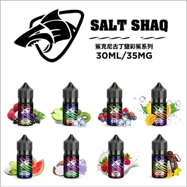 SALT SHAQ鯊克 彩鯊煙油