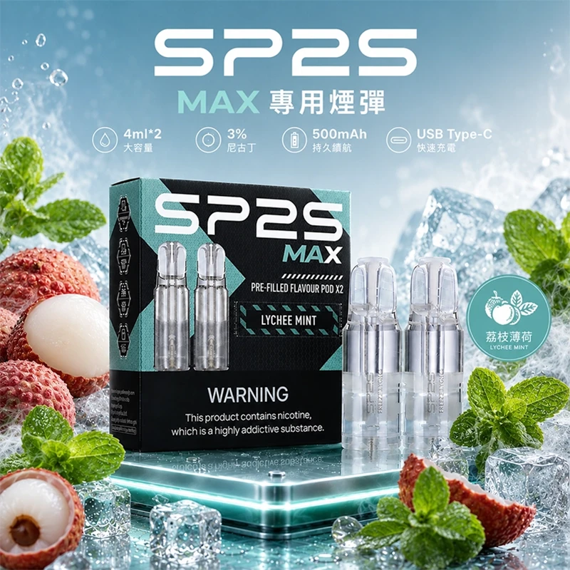 SP2S MAX 煙彈 荔枝薄荷口味