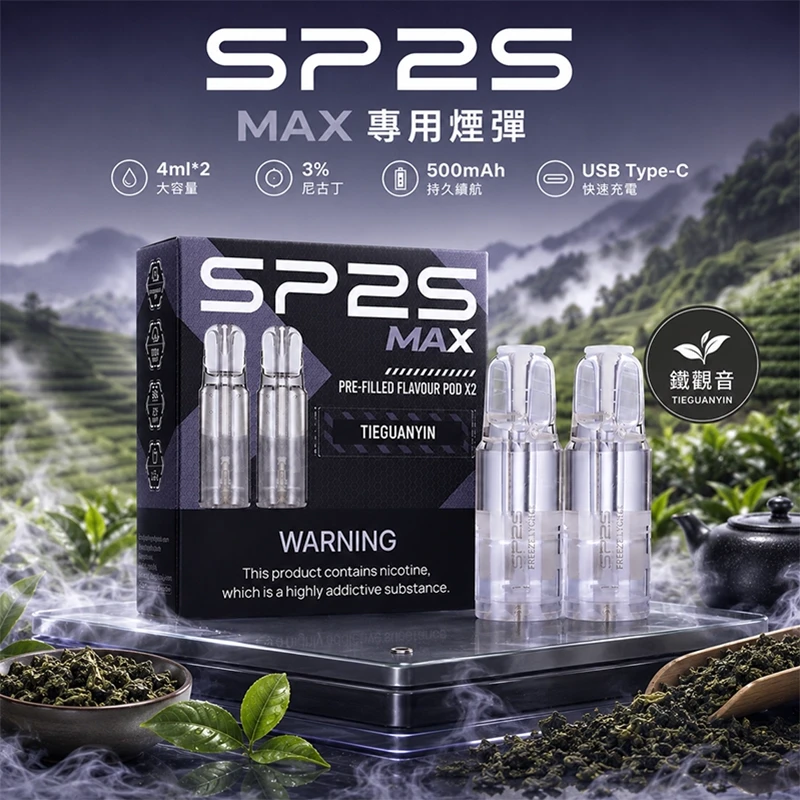 SP2S MAX 煙彈 鐵觀音口味