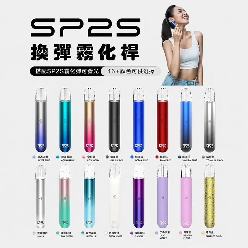SP2S電子煙主機 一代通用霧化桿