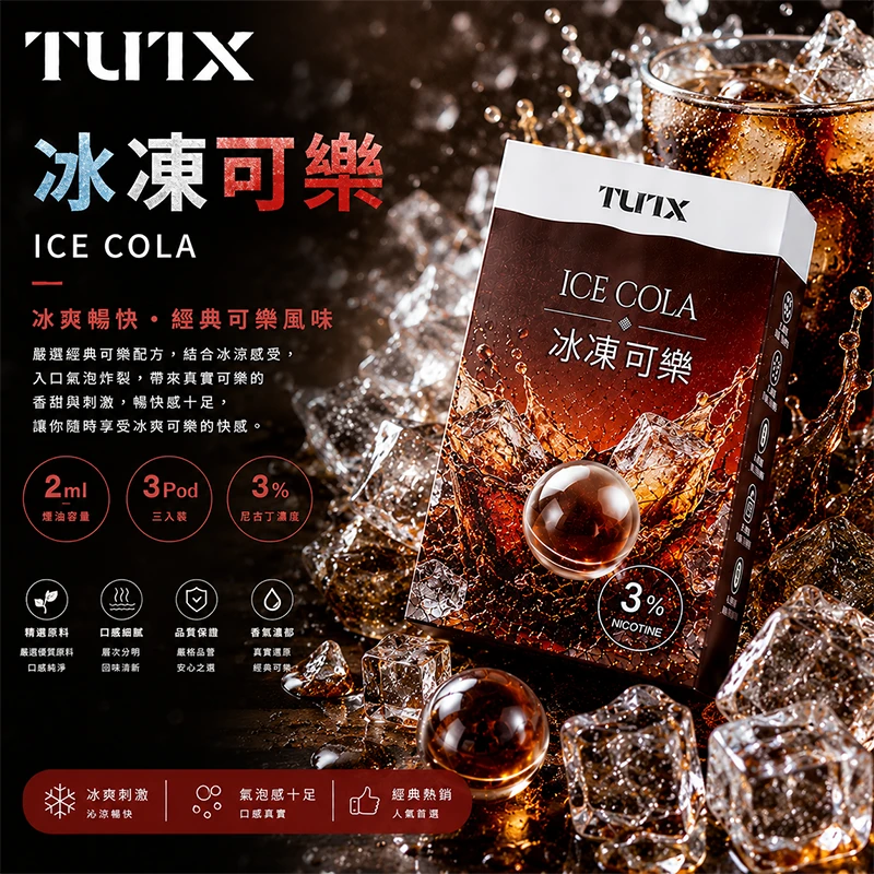 TUTX 一代電子煙彈 冰凍可樂口味