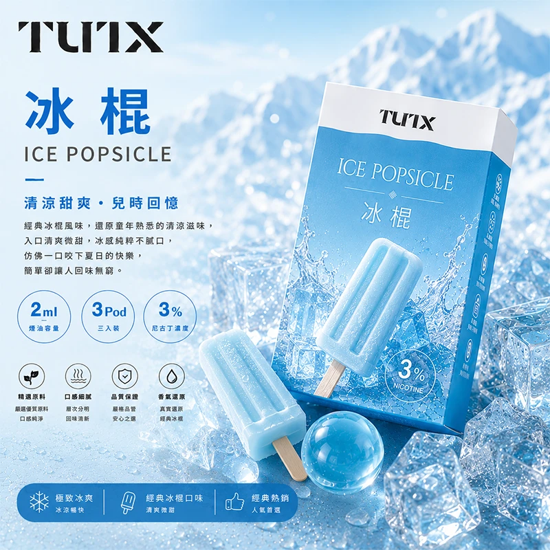 TUTX 一代電子煙彈 冰棍口味