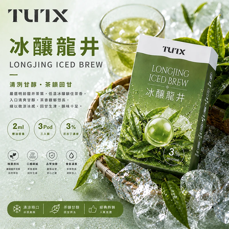 TUTX 一代電子煙彈 冰釀龍井口味
