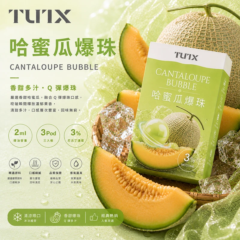 TUTX 一代電子煙彈 哈密瓜爆珠口味