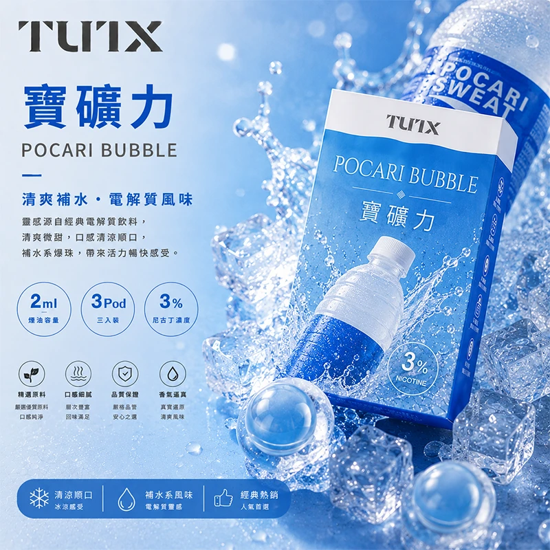 TUTX 一代電子煙彈 寶礦力口味