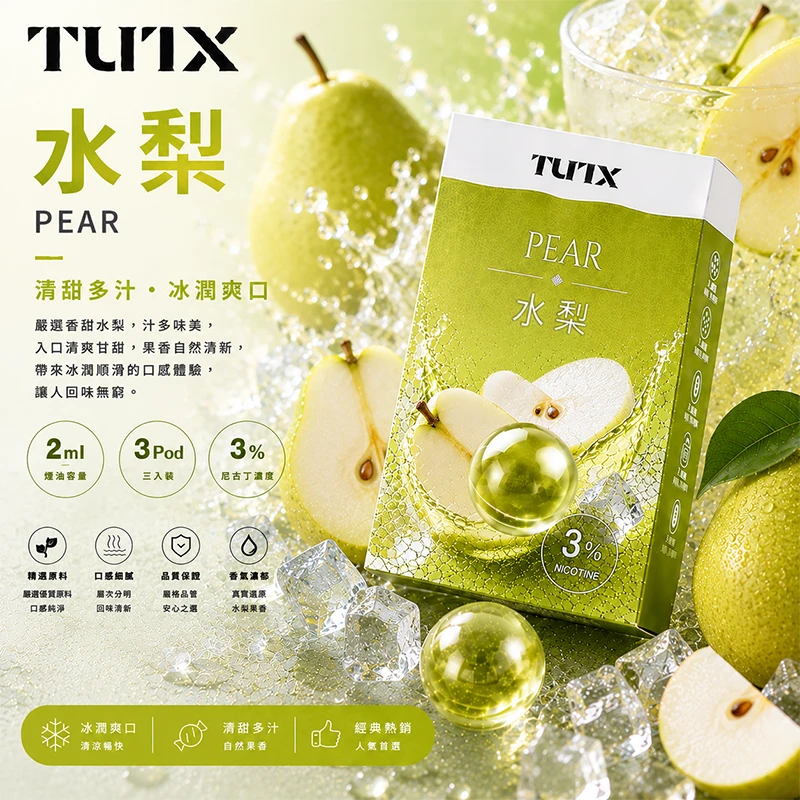 TUTX 一代電子煙彈 水梨口味