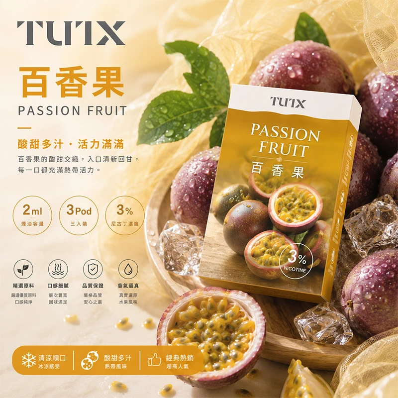 TUTX 一代電子煙彈 百香果口味