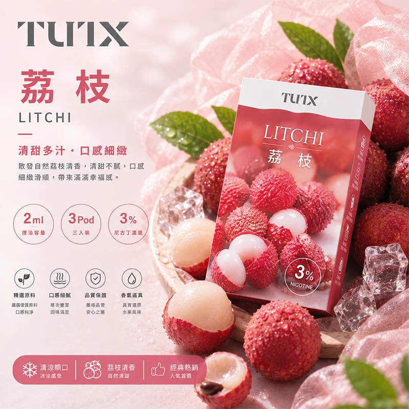 TUTX 一代電子煙彈 荔枝口味