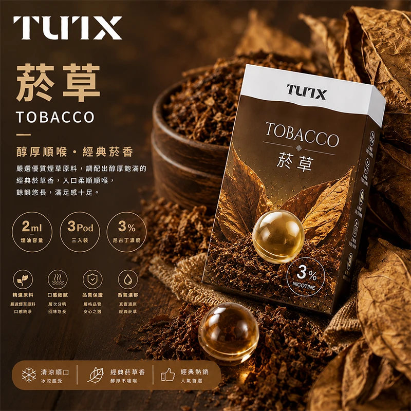 TUTX 一代電子煙彈 菸草口味
