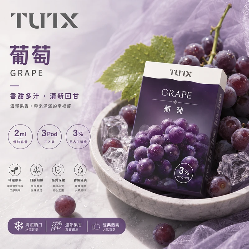TUTX 一代電子煙彈 葡萄口味
