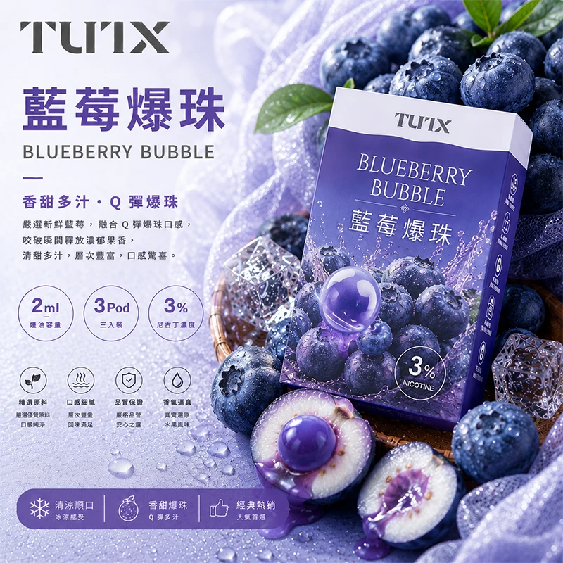 TUTX 一代電子煙彈 藍莓爆珠口味
