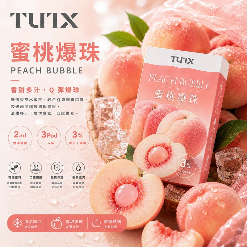 TUTX 一代電子煙彈 蜜桃爆珠口味