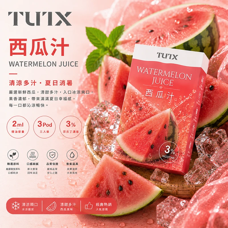 TUTX 一代電子煙彈 西瓜汁口味