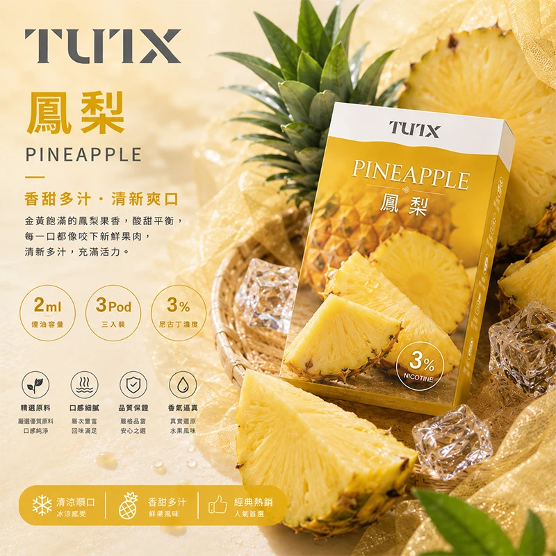 TUTX 一代電子煙彈 鳳梨口味