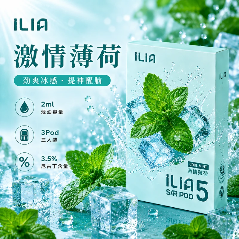 哩亞ILIA ULTRA 5代煙彈 激情薄荷 口味