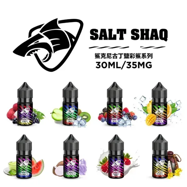 彩鯊系列 SALT SHAQ 電子煙煙油