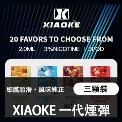 梟客XIAOKE一代通用煙彈