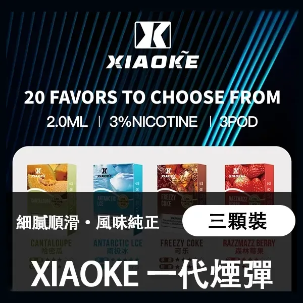 梟客XIAOKE一代通用煙彈