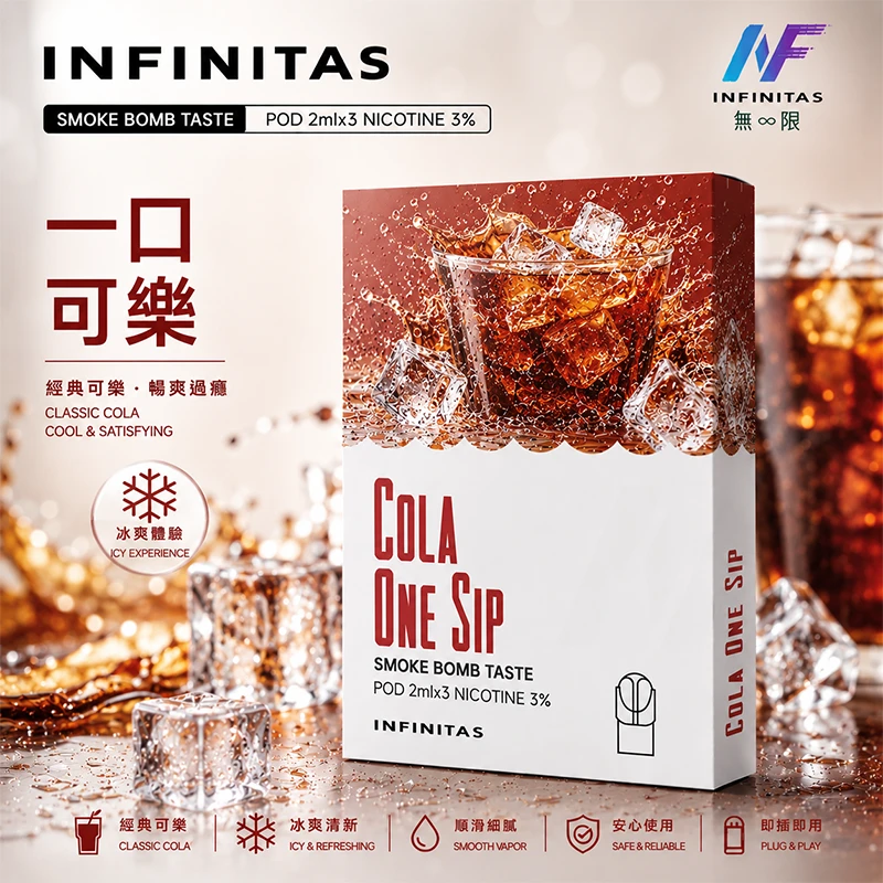 電子煙煙彈 INF無限一代煙彈 可樂口味