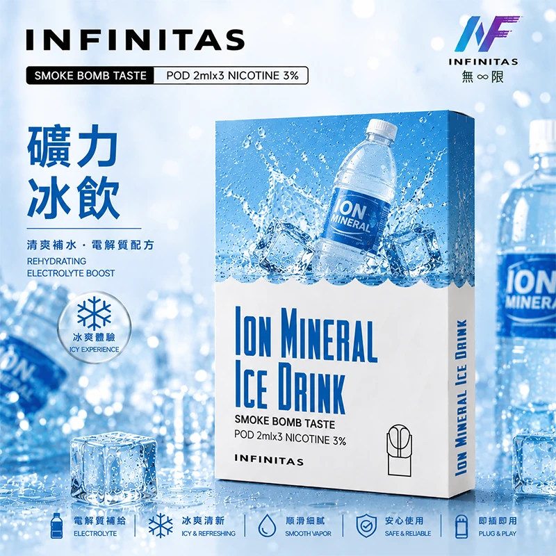 電子煙煙彈 INF無限一代煙彈 礦力冰飲口味