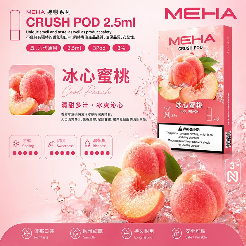魅嗨 Meha Crush 系列五代煙彈 冰心蜜桃口味