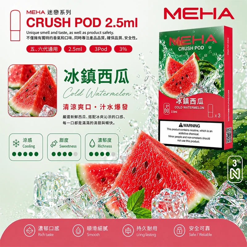 魅嗨 Meha Crush 系列五代煙彈 冰鎮西瓜口味