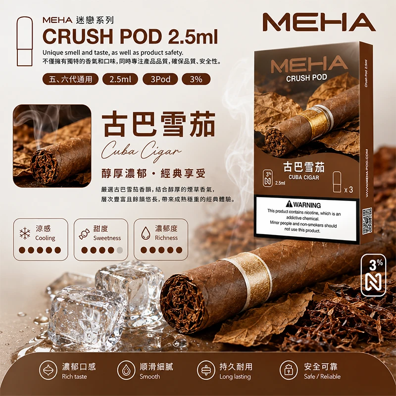 魅嗨 Meha Crush 系列五代煙彈 古巴雪茄口味