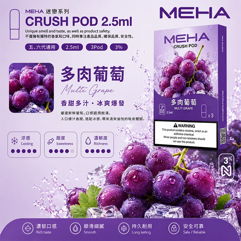 魅嗨 Meha Crush 系列五代煙彈 多肉葡萄口味