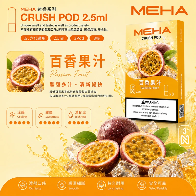 魅嗨 Meha Crush 系列五代煙彈 百香果汁口味